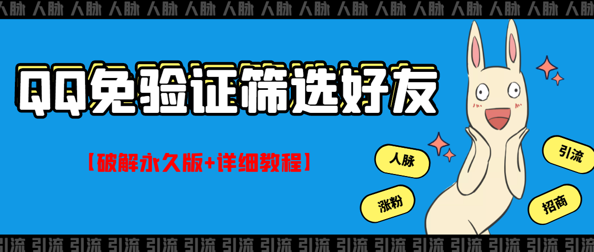 【副业项目3331期】QQ免验证好友筛选免验证的好友脚本破解永久版+详细教程（qq批量加好友要验证如何破除）-聚英社副业网