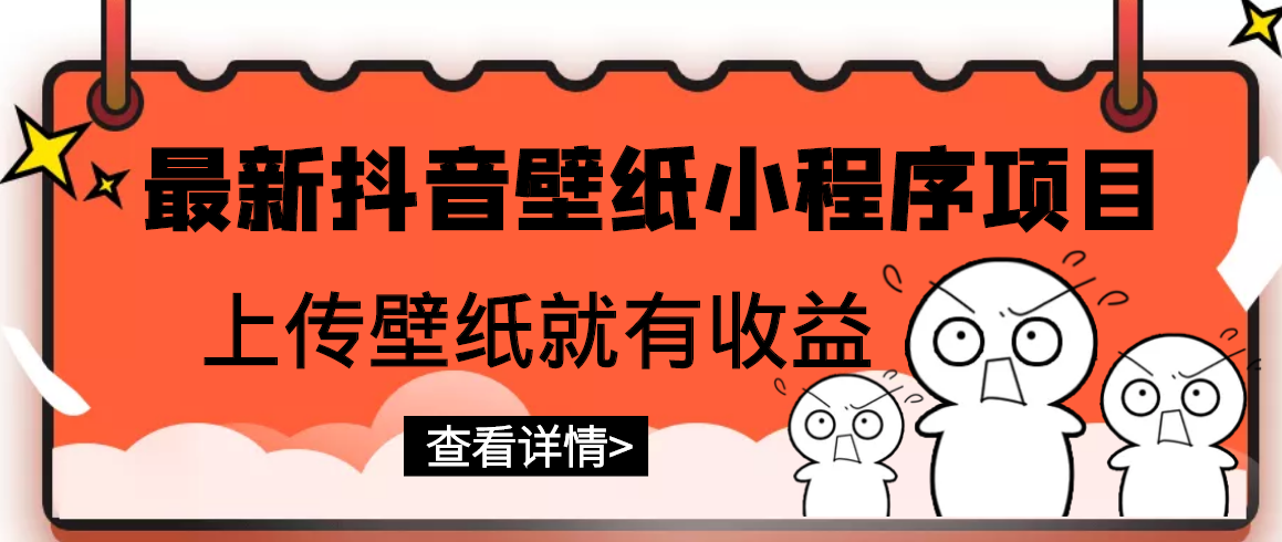 【副业项目3333期】最新抖音壁纸小程序制作项目（抖音壁纸小程序怎么赚钱）-聚英社副业网