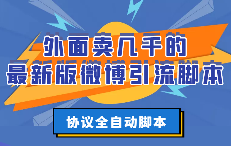 【副业项目3334期】外面卖几千的最新版微博引流全自动脚本（微博精准引流软件）-聚英社副业网