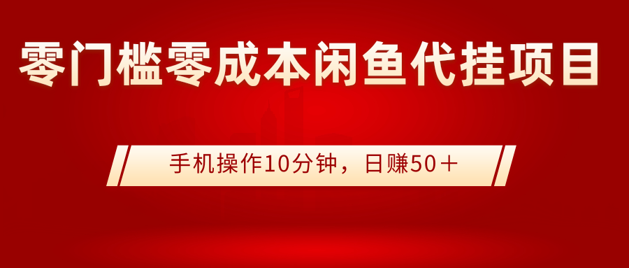 【副业项目3342期】0门槛0成本闲鱼代挂项目，操作十分钟日赚50（闲鱼怎么赚钱）-聚英社副业网