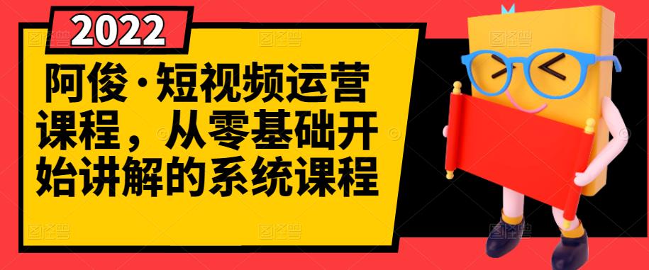 【副业项目3344期】怎么做短视频赚钱（从0开始教你短视频起号，剪辑，运营）-聚英社副业网