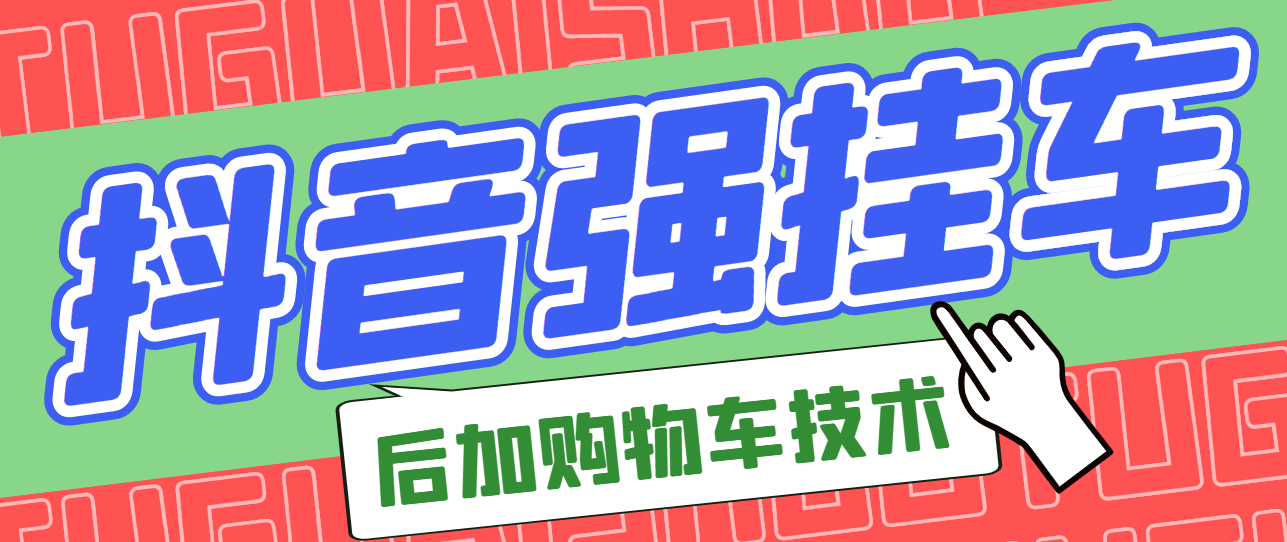 【副业项目3347期】抖音发布视频后怎么强挂小黄车（抖音怎么突破挂小黄车数量限制的技术）-聚英社副业网