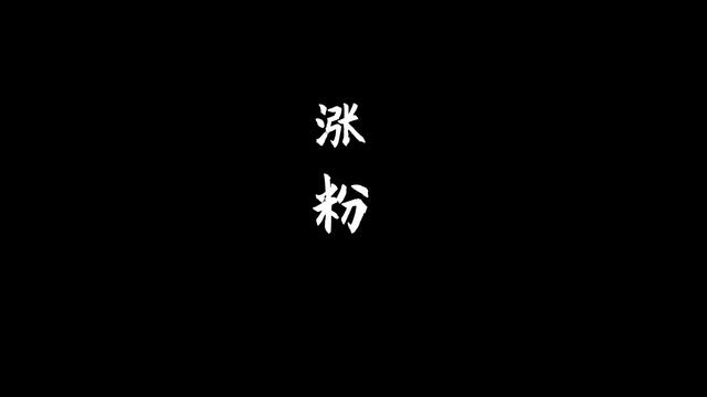 抖音只发视频不开直播怎么涨粉(抖音开直播粉丝不够怎么办)插图 抖音只发视频不开直播怎么涨粉(抖音开直播粉丝不够怎么办)插图