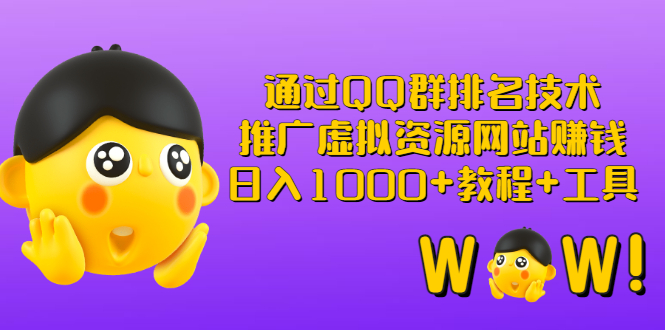 【副业项目3350期】（qq群推广方法技巧，教程+工具）怎样通过qq群进行营销-聚英社副业网