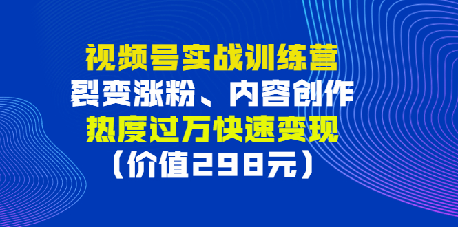 【副业项目3353期】视频号实战合集（视频号怎么创作推广涨粉）-聚英社副业网