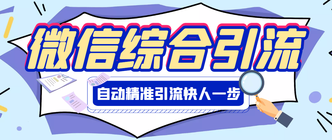 【副业项目3354期】微信全自动引流脚本破解永久版（微信自动加人群发软件）-聚英社副业网
