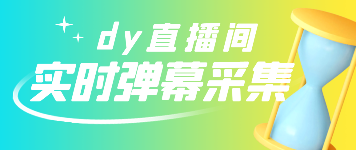 【副业项目3358期】最新版抖音直播间实时弹幕采集电脑永久版脚本加教程（抖音直播间怎么私信）-聚英社副业网