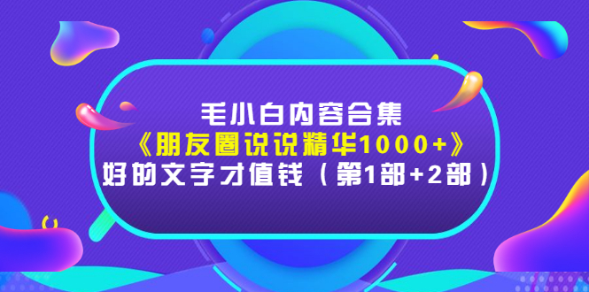 【副业项目3360期】毛小白内容合集（朋友圈文案高级短句1000+）-聚英社副业网