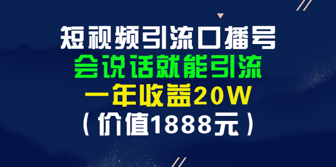 【副业项目3361期】短视频口播号怎么做（怎么做口播短视频赚钱）-聚英社副业网
