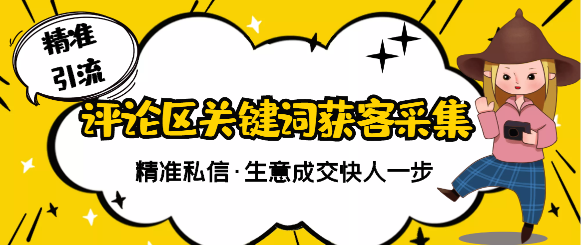 【副业项目3362期】抖音评论区截流软件（抖音评论区采集器）-聚英社副业网