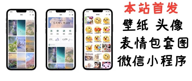 【副业项目3370期】（怎么利用微信表情包赚钱）小白0基础搭建微信壁纸头像表情包小程序，一单赚几百-聚英社副业网