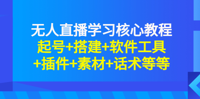 【副业项目3373期】无人直播是怎么操作的（无人直播起号+搭建+软件工具+插件+素材+话术）-聚英社副业网