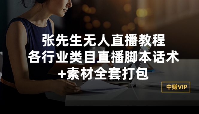 【副业项目3378期】张sir无人直播教程：各行业类目直播脚本话术+素材全套打包（无人直播带货怎么操作）-聚英社副业网