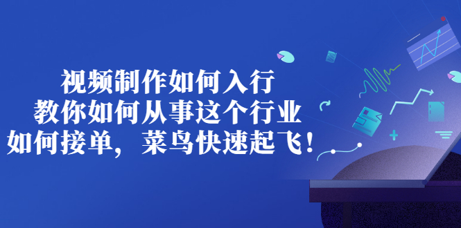 【副业项目3377期】视频制作如何入行，教你如何从事这个行业以及如何接单（视频剪辑怎么赚钱）-聚英社副业网
