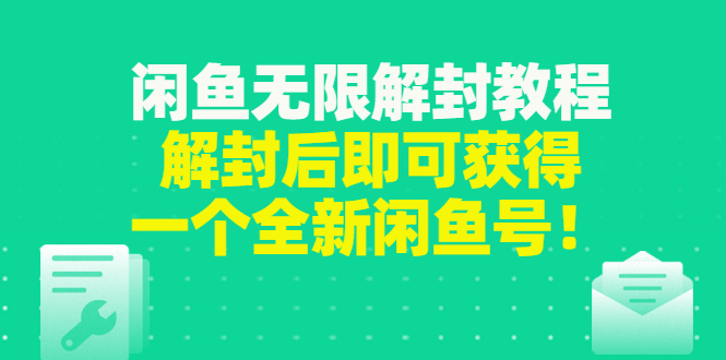 【副业项目3379期】闲鱼无限解封教程（闲鱼号永久封禁怎么办）-聚英社副业网