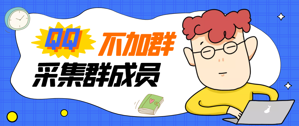 【副业项目3380期】最新qq不加群采集群成员软件【破解永久版+教程】-聚英社副业网