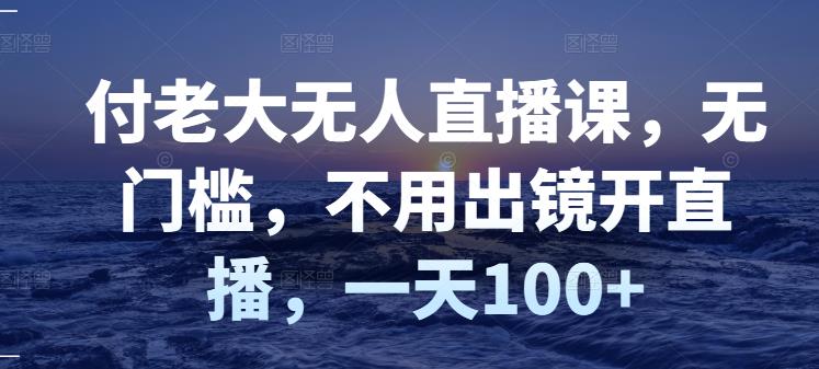 【副业项目3383期】日赚100的无人直播课（不露脸直播怎么赚钱）-聚英社副业网