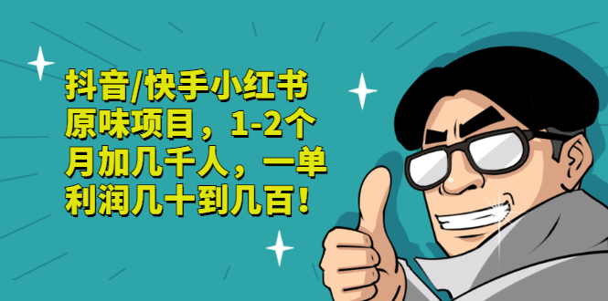 【副业项目3387期】抖音/快手小红书原味项目，月收入6000（互联网蓝海暴利项目）-聚英社副业网