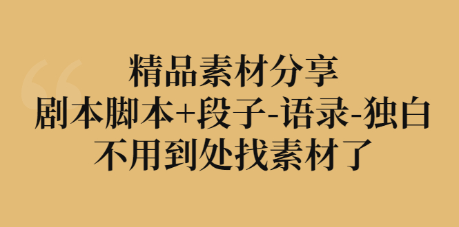 【副业项目3392期】精品素材分享：剧本脚本+段子-语录-独白-聚英社副业网