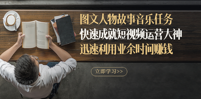 【副业项目3395期】图文人物故事音乐任务（业余时间赚钱的副业）-聚英社副业网