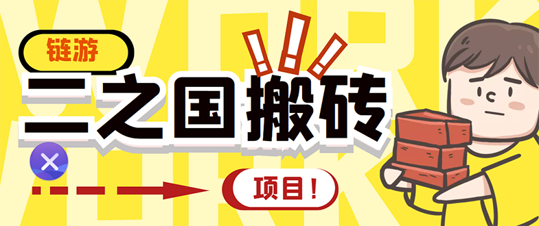 【副业项目3398期】外面收费8888的链游‘二之国’搬砖项目，20开日收益400+（现在什么游戏搬砖赚钱）-聚英社副业网