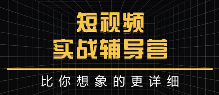 【副业项目3400期】日入6万级别大佬教你做短视频实战（新人如何做短视频）-聚英社副业网