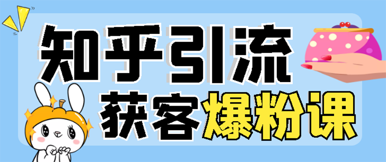 【副业项目3404期】2022知乎引流爆粉技术（知乎怎么推广引流）-聚英社副业网