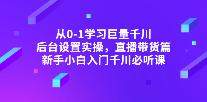 【副业项目3407期】抖音千川投放实战课程（抖音千川投放技巧）-聚英社副业网