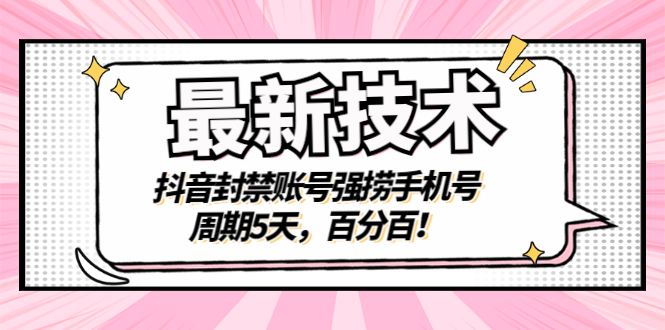 【副业项目3410期】最新技术：抖音封禁账号强捞手机号（怎样解除抖音封禁的手机号）-聚英社副业网