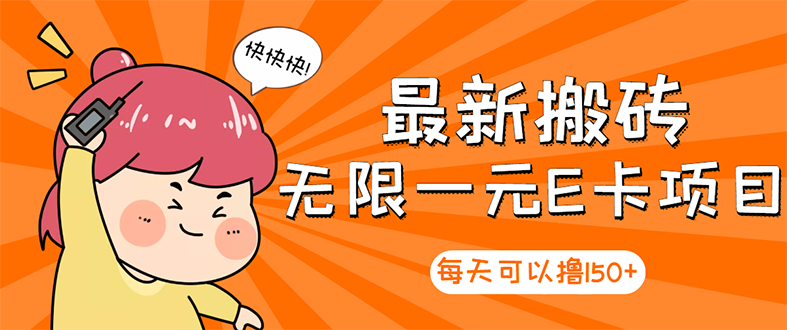 【副业项目3414期】最新搬砖无限一元E卡项目（日赚200的网络兼职）-聚英社副业网