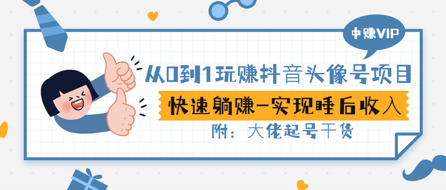 【副业项目3416期】从0到1玩抖音头像号赚钱（抖音躺赚项目）-聚英社副业网