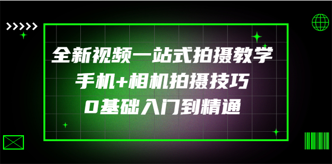 【副业项目3427期】全新视频一站式拍摄教学：手机+相机拍摄技巧0基础入门到精通-聚英社副业网