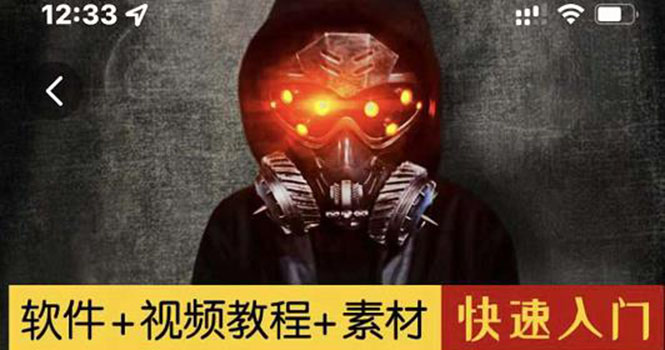 【副业项目3428期】1000w粉丝大佬的特效课·从零快速学特效视频，快速入门（软件+教程+素材）-聚英社副业网