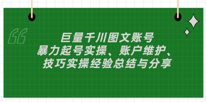 【副业项目3429期】（抖音图文账号怎么做）：暴力起号实操、账户维护、技巧实操经验总结与分享-聚英社副业网