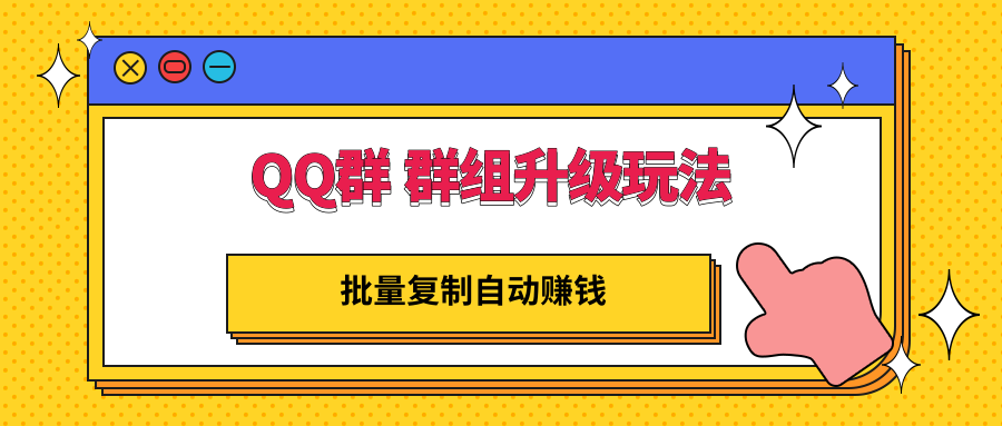 【副业项目3430期】QQ群 群组升级玩法，批量复制自动赚钱（可批量复制的网络项目）-聚英社副业网