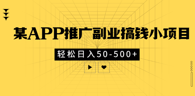 【副业项目3431期】某APP推广副业搞钱小项目，轻松日入50-500+（拉新赚钱的项目）-聚英社副业网