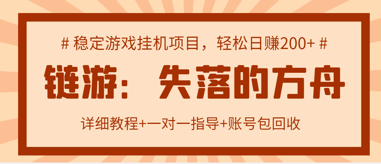 【副业项目3435期】失落的方舟搬砖项目，实操单机日收益200＋可无限放大【教程+指导+包回收】-聚英社副业网