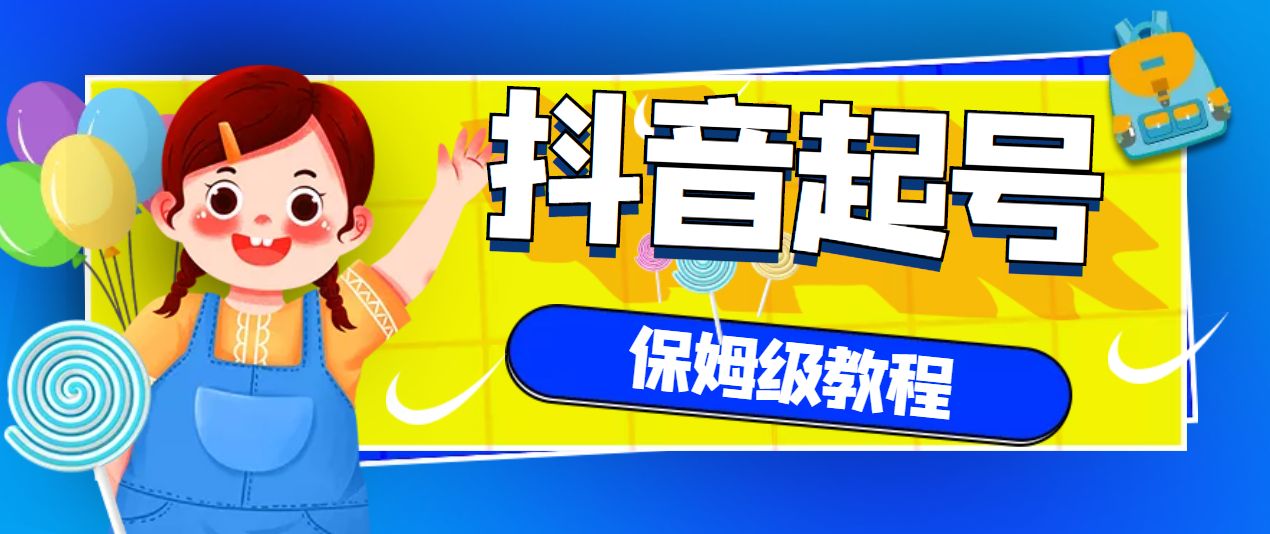 【副业项目3437期】抖音独家起号教程，从养号到制作爆款视频【保姆级教程】-聚英社副业网