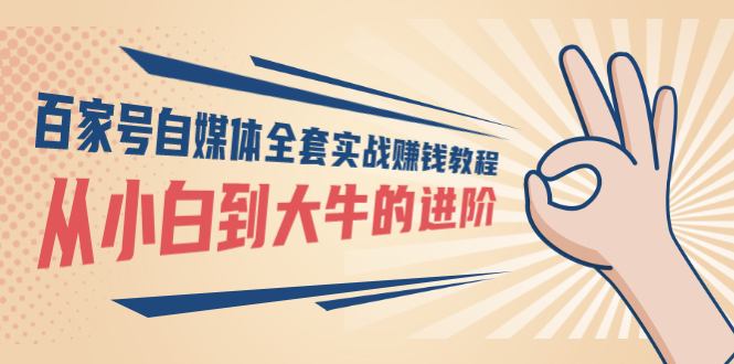 【副业项目3440期】百家号自媒体全套实战赚钱教程（百家号怎么赚钱流程）-聚英社副业网