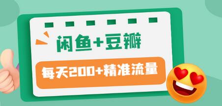 【副业项目3442期】闲鱼和豆瓣精准引流全系列课程，每天引流200+精准粉（闲鱼引流推广怎么做）-聚英社副业网