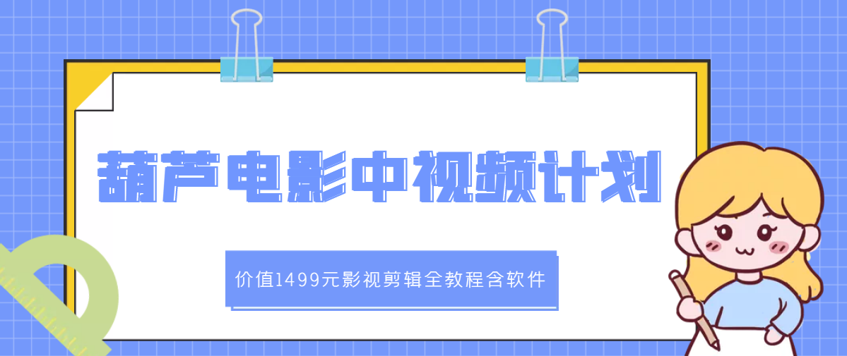 【副业项目3445期】葫芦电影中视频解说教学：价值1499元影视剪辑全教程含软件（中视频如何赚钱教程）-聚英社副业网