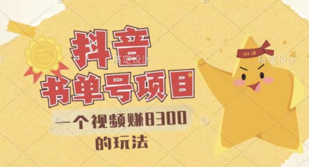 【副业项目3448期】最新抖音视频号书单号项目，一个视频赚8000的玩法（抖音书单号怎么赚钱）-聚英社副业网