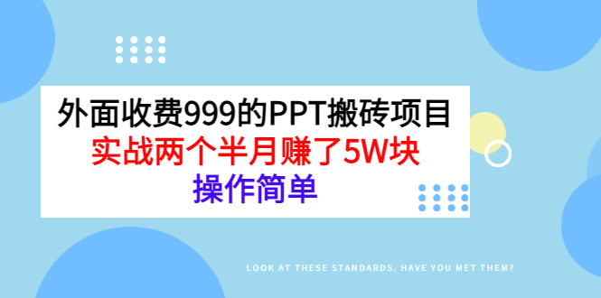 【副业项目3454期】外面收费999的PPT搬砖赚钱项目：实战两个半月赚了5W块（适合宝妈做的副业）-聚英社副业网