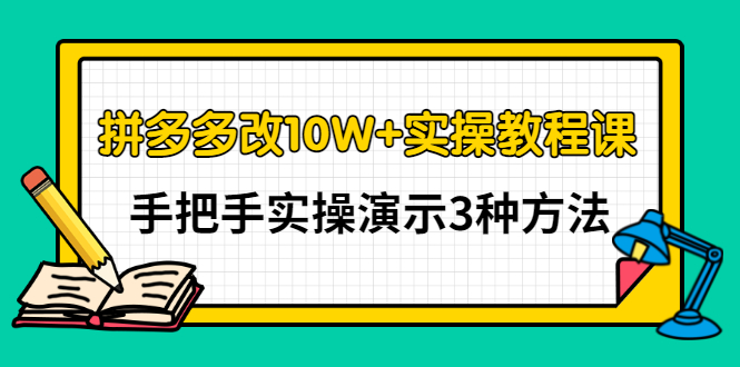 【副业项目3456期】拼多多改10W+销量的详细教程（拼多多改销量的3种方法）-聚英社副业网