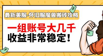 【副业项目3459期】最新美服-怀旧服魔兽搬砖搞钱攻略：一组账号大几千，收益非常稳定（游戏赚钱项目2022）-聚英社副业网