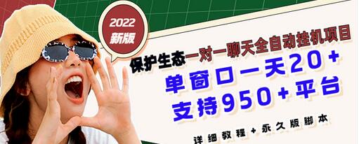【副业项目3460期】最新版保护生态一对一聊天全自动挂机赚钱项目（手机上赚钱的副业）-聚英社副业网