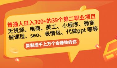 【副业项目3463期】上班族日入300的39个副业项目（上班族适合做什么副业赚钱）-聚英社副业网