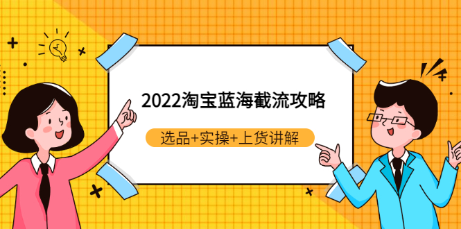 【副业项目3471期】2022淘宝蓝海截流攻略（淘宝最新截流玩法）-聚英社副业网