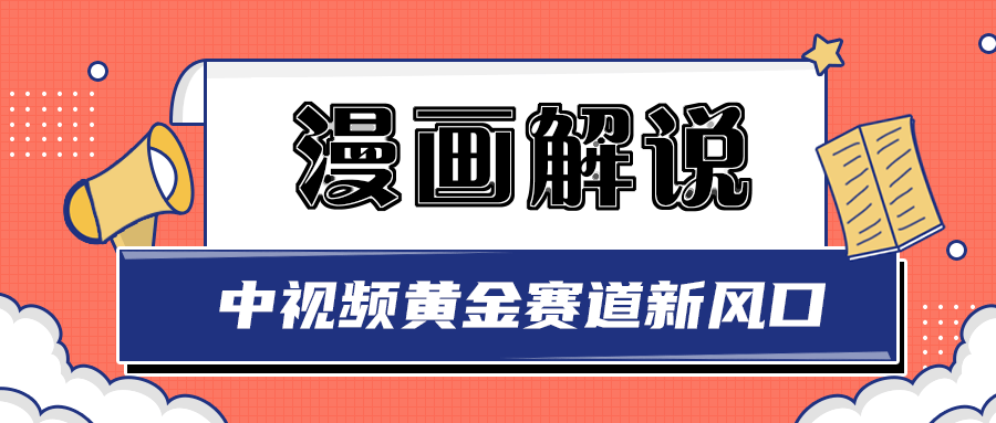 【副业项目3485期】白宇社漫画解说项目，同步中视频赚取收益，黄金赛道 操作人少（漫画解说怎么赚钱教程）-聚英社副业网