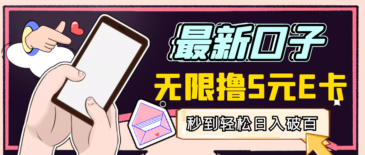 【副业项目3486期】最新无撸5元E卡项目，日入1000+（用电脑赚钱的项目）-聚英社副业网